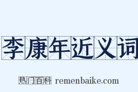 李康年近义词是什么意思的图片